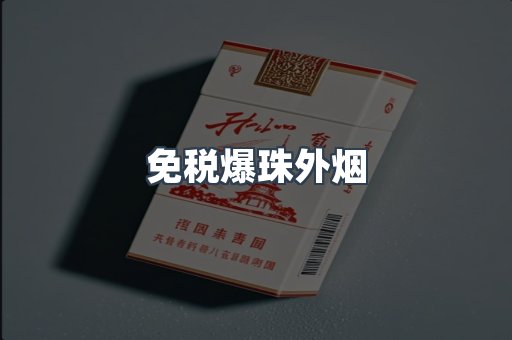 免税爆珠外烟