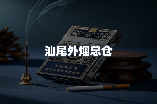 汕尾外烟总仓